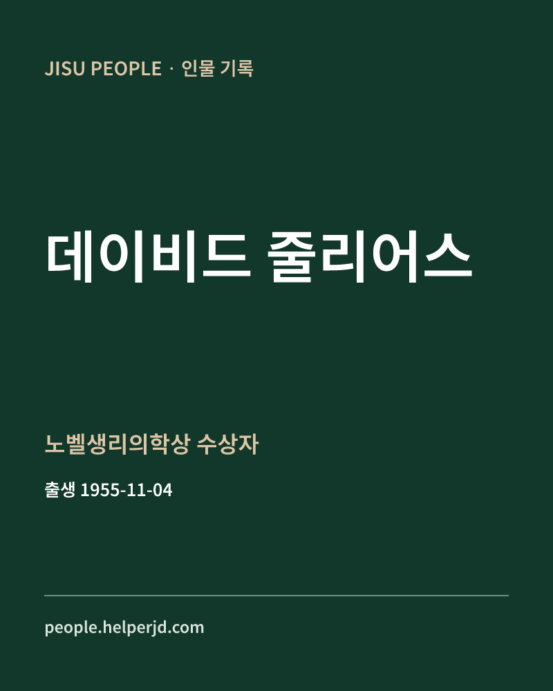 데이비드 줄리어스 노벨생리의학상 수상자 정보 카드