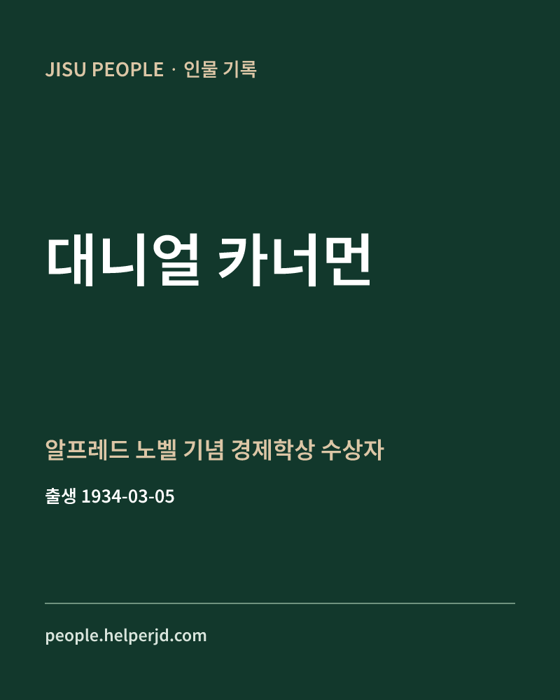 대니얼 카너먼 알프레드 노벨 기념 경제학상 수상자 정보 카드