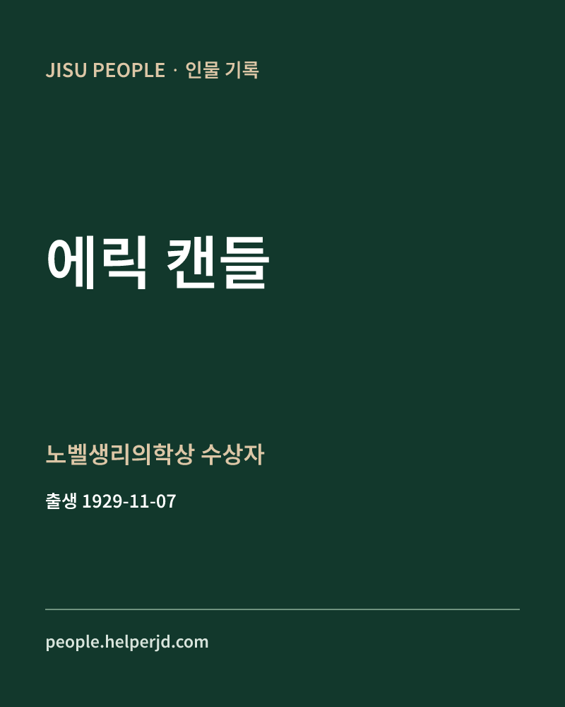 에릭 캔들 노벨생리의학상 수상자 정보 카드