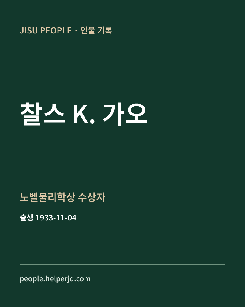 찰스 K. 가오 노벨물리학상 수상자 정보 카드