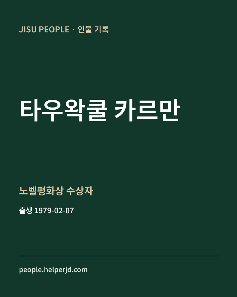 타우왁쿨 카르만 노벨평화상 수상자 정보 카드