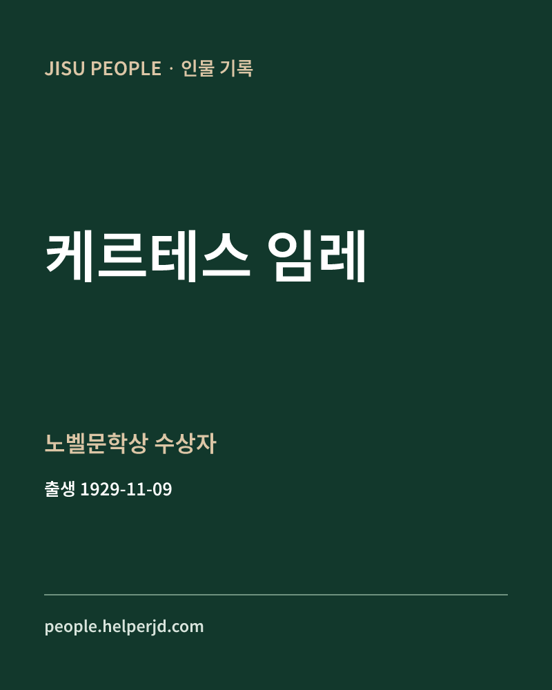 케르테스 임레 노벨문학상 수상자 정보 카드