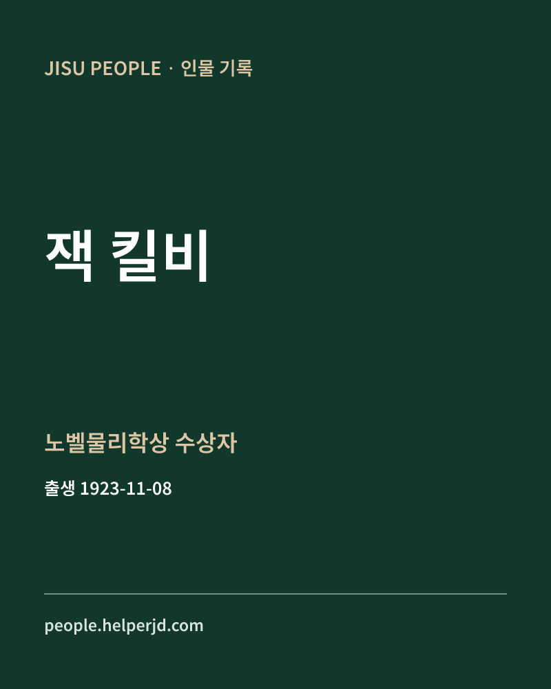 잭 킬비 노벨물리학상 수상자 정보 카드
