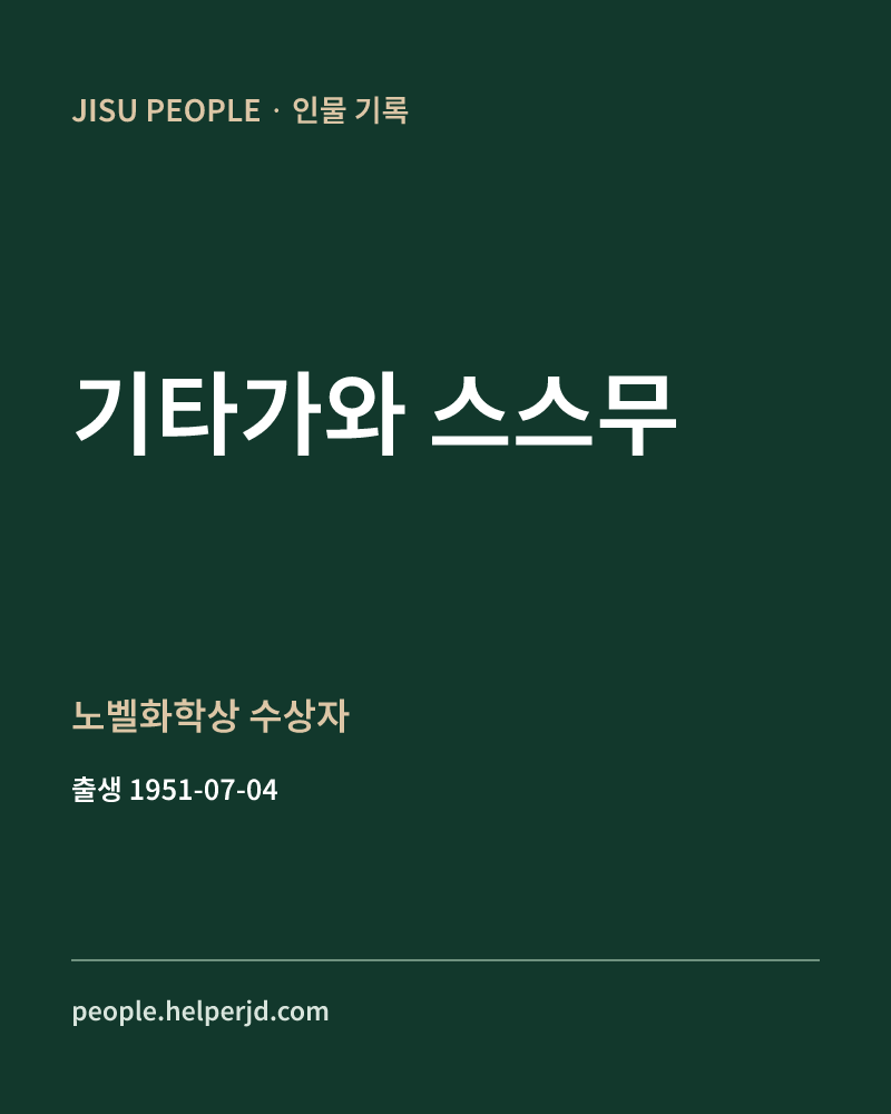 기타가와 스스무 노벨화학상 수상자 정보 카드