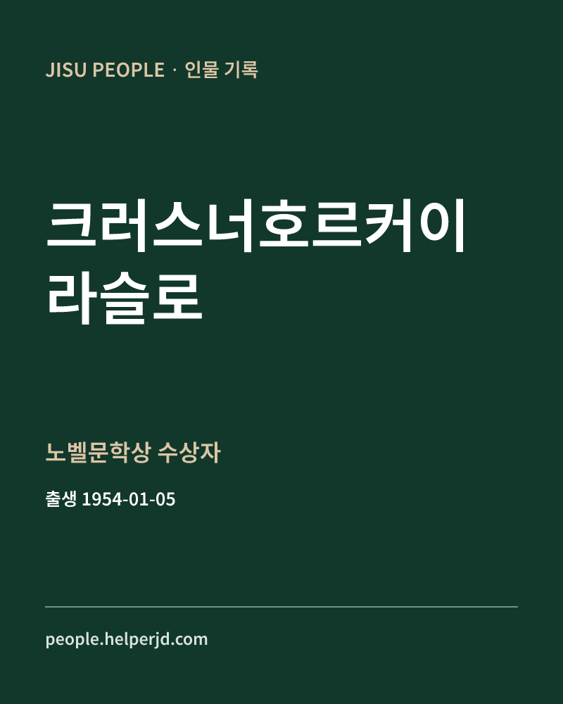 크러스너호르커이 라슬로 노벨문학상 수상자 정보 카드