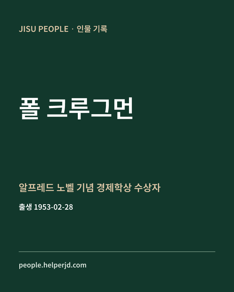 폴 크루그먼 알프레드 노벨 기념 경제학상 수상자 정보 카드