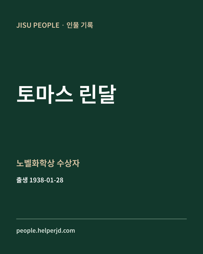 토마스 린달 노벨화학상 수상자 정보 카드