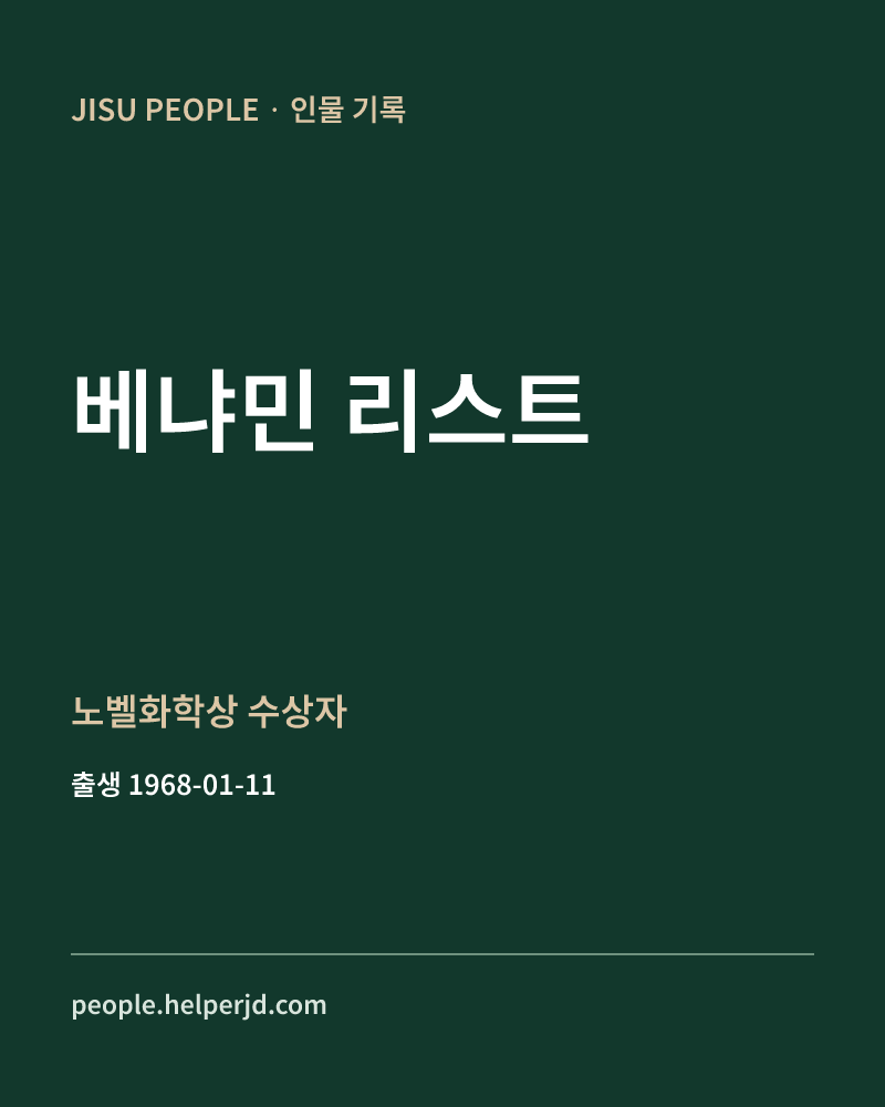 베냐민 리스트 노벨화학상 수상자 정보 카드