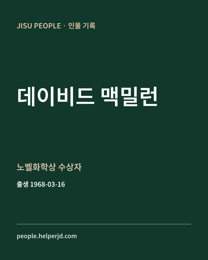 데이비드 맥밀런 노벨화학상 수상자 정보 카드