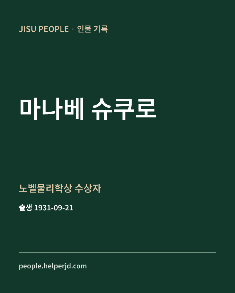 마나베 슈쿠로 노벨물리학상 수상자 정보 카드