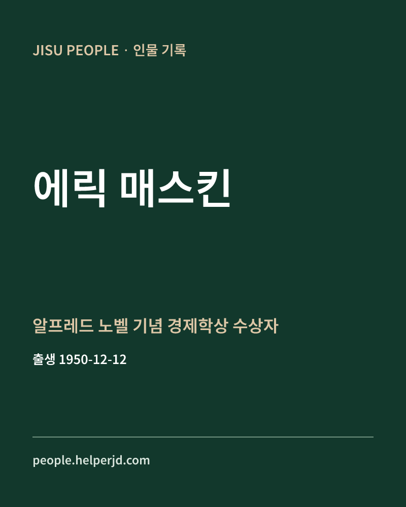 에릭 매스킨 알프레드 노벨 기념 경제학상 수상자 정보 카드