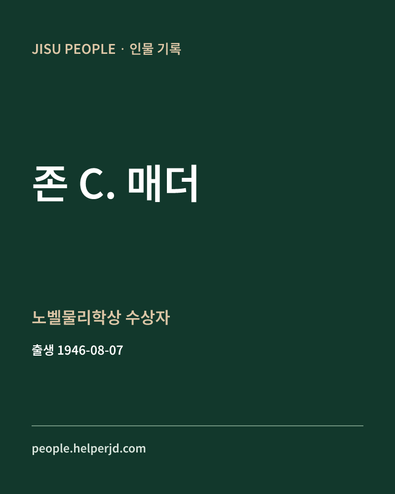 존 C. 매더 노벨물리학상 수상자 정보 카드