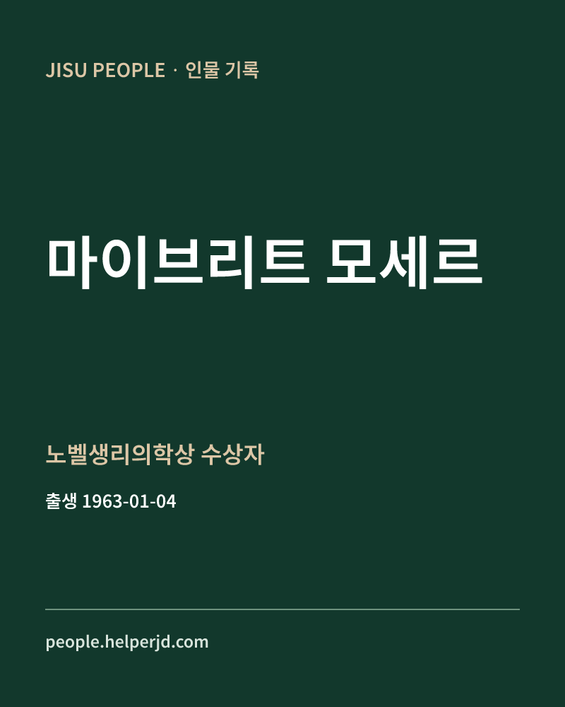 마이브리트 모세르 노벨생리의학상 수상자 정보 카드