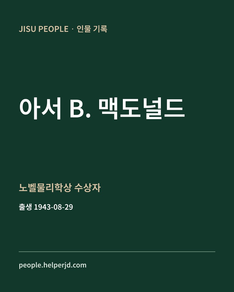 아서 B. 맥도널드 노벨물리학상 수상자 정보 카드