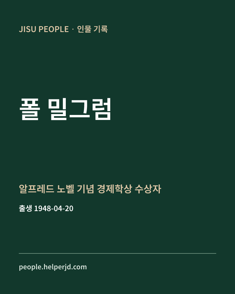 폴 밀그럼 알프레드 노벨 기념 경제학상 수상자 정보 카드