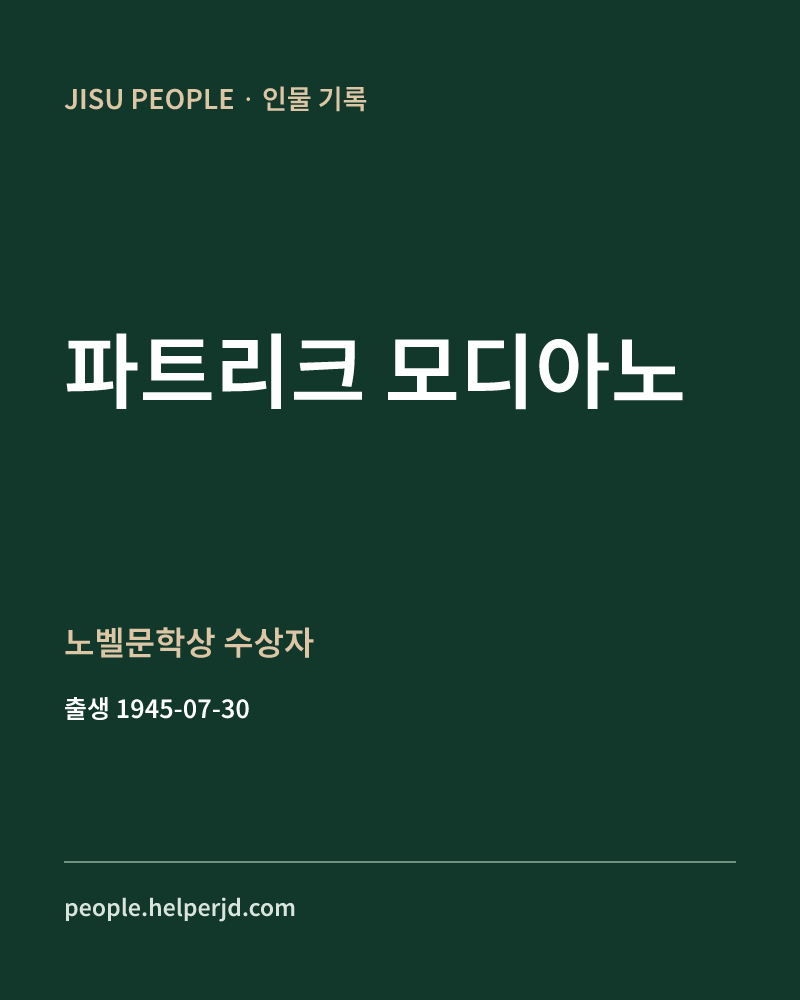 파트리크 모디아노 노벨문학상 수상자 정보 카드