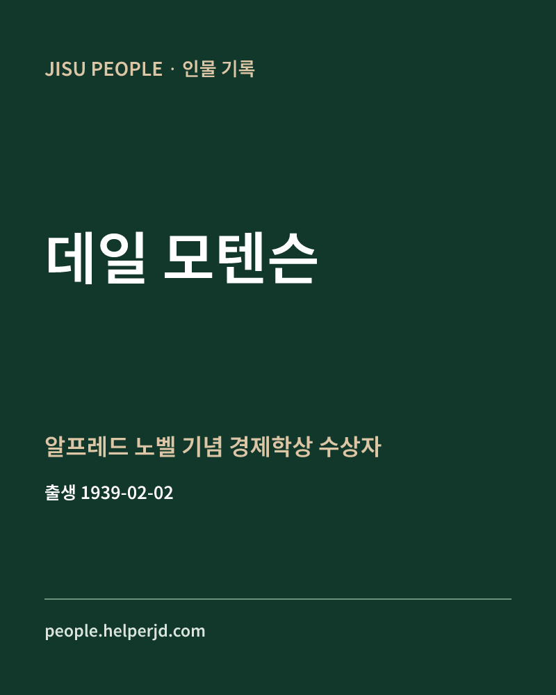 데일 모텐슨 알프레드 노벨 기념 경제학상 수상자 정보 카드