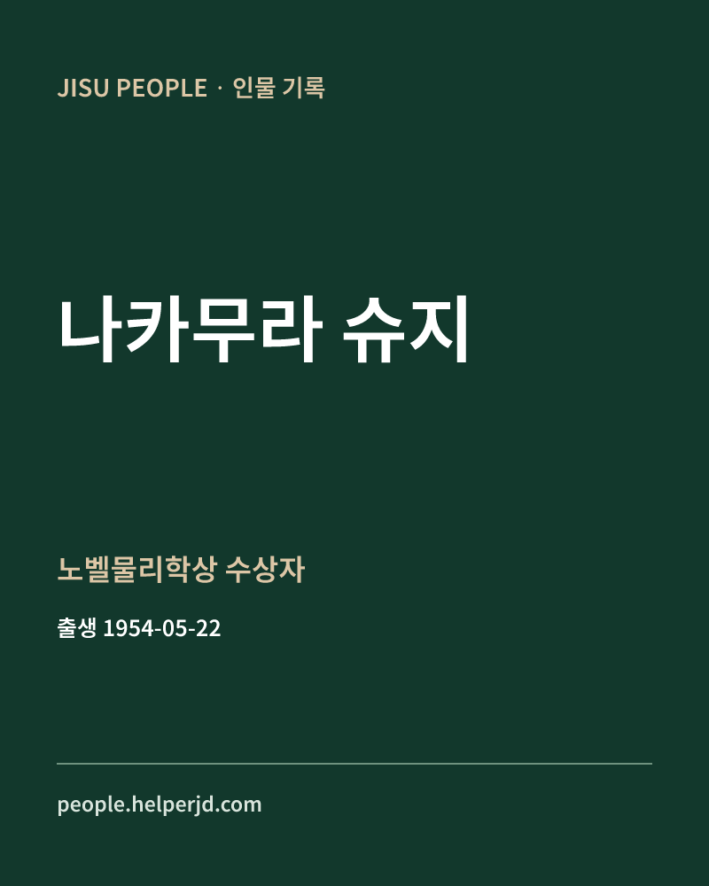 나카무라 슈지 노벨물리학상 수상자 정보 카드
