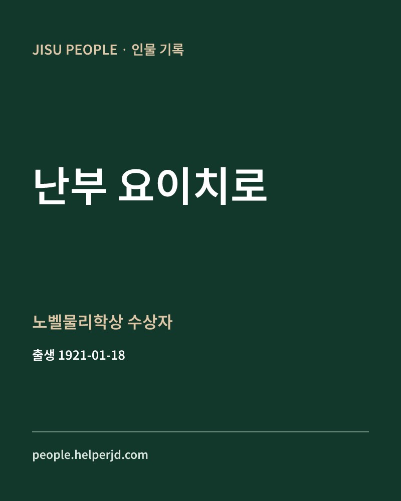 난부 요이치로 노벨물리학상 수상자 정보 카드