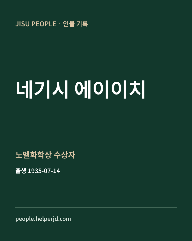 네기시 에이이치 노벨화학상 수상자 정보 카드
