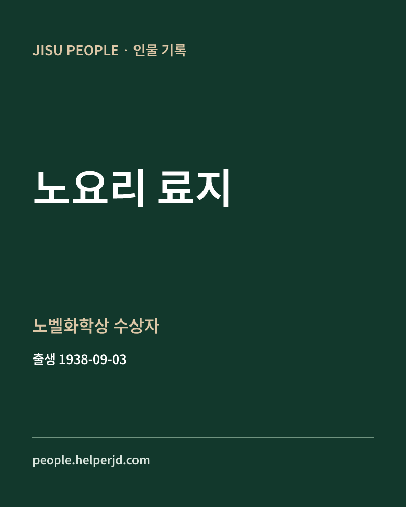 노요리 료지 노벨화학상 수상자 정보 카드