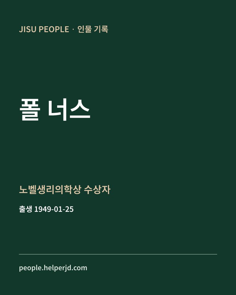 폴 너스 노벨생리의학상 수상자 정보 카드