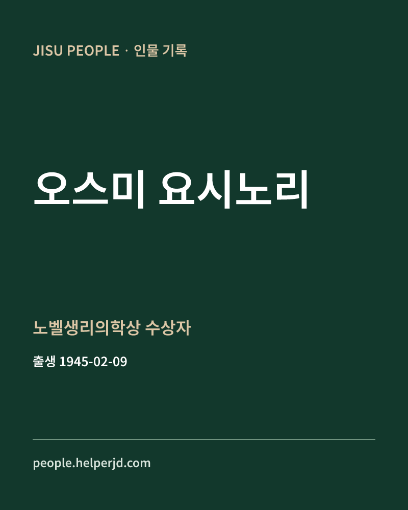 오스미 요시노리 노벨생리의학상 수상자 정보 카드