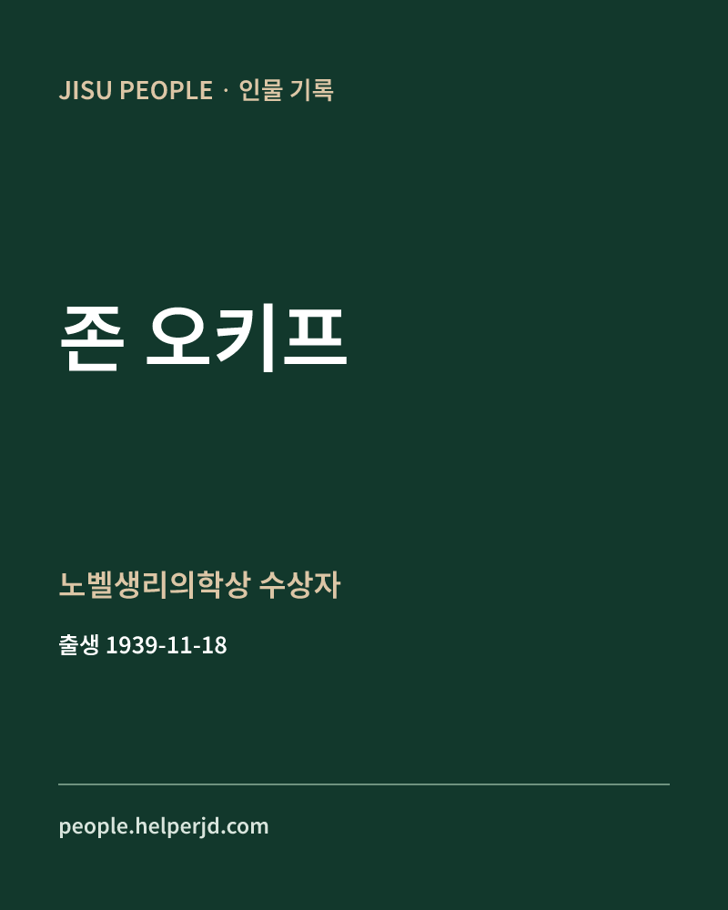 존 오키프 노벨생리의학상 수상자 정보 카드