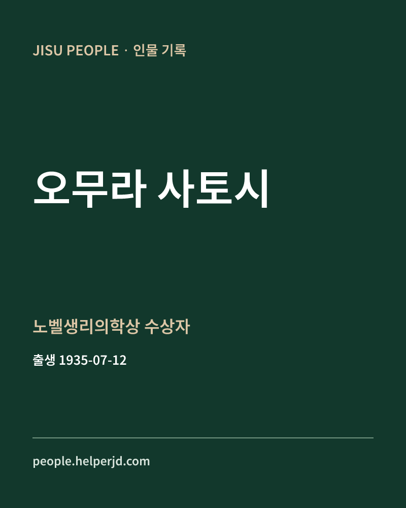 오무라 사토시 노벨생리의학상 수상자 정보 카드