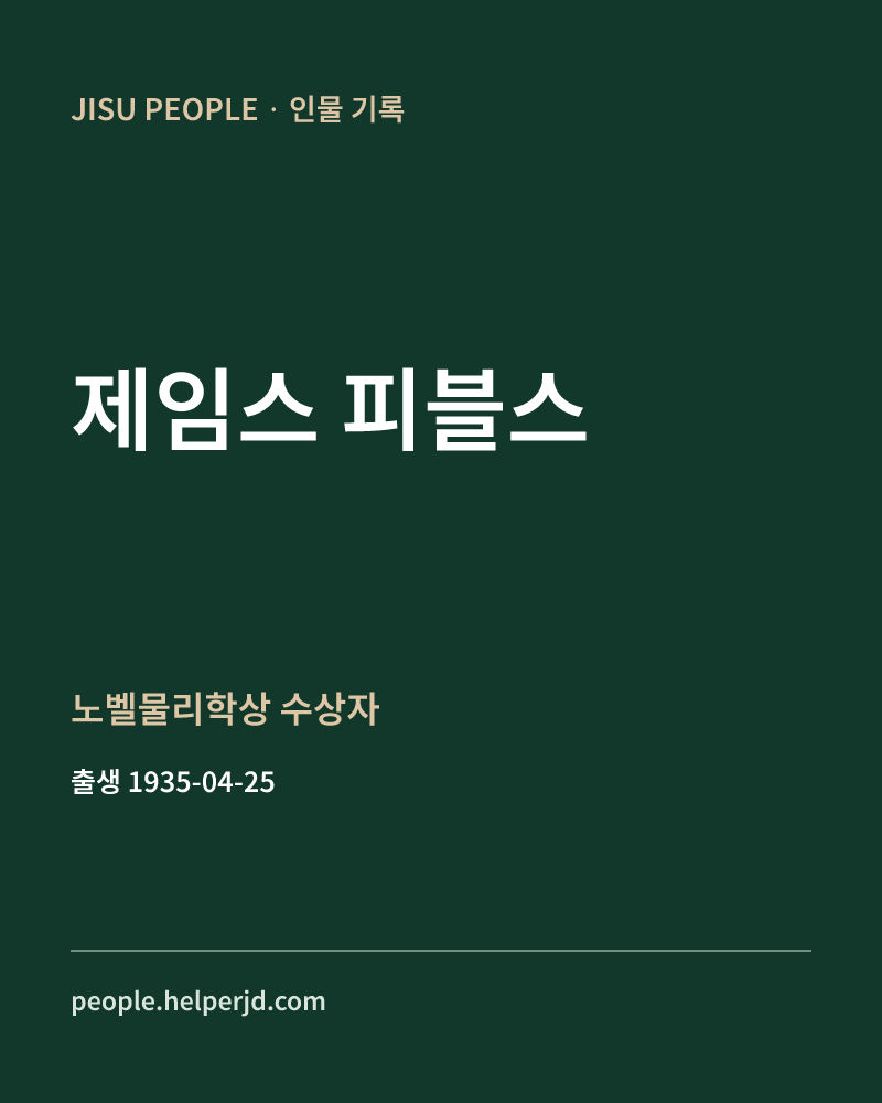 제임스 피블스 노벨물리학상 수상자 정보 카드