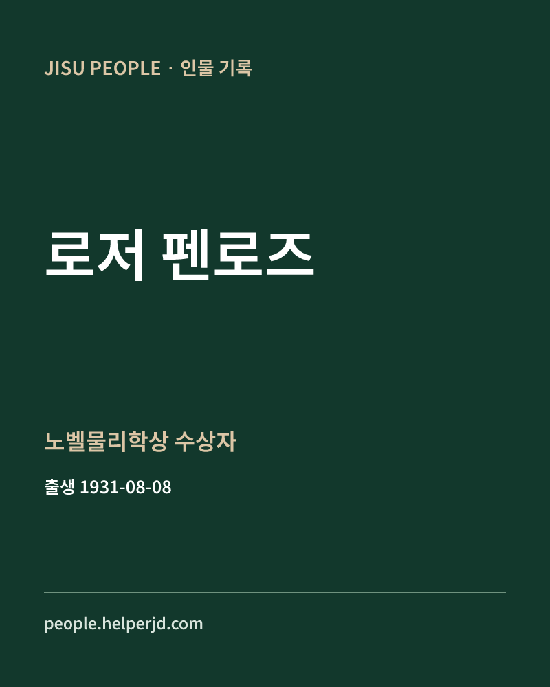 로저 펜로즈 노벨물리학상 수상자 정보 카드