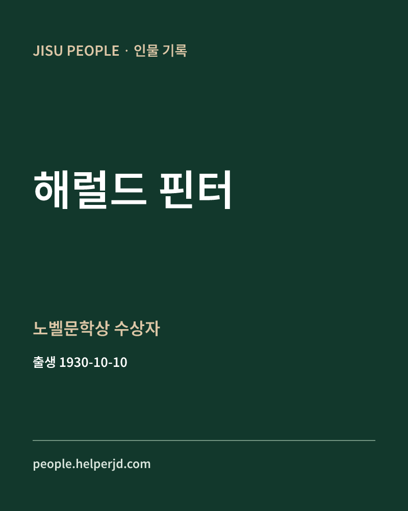 해럴드 핀터 노벨문학상 수상자 정보 카드