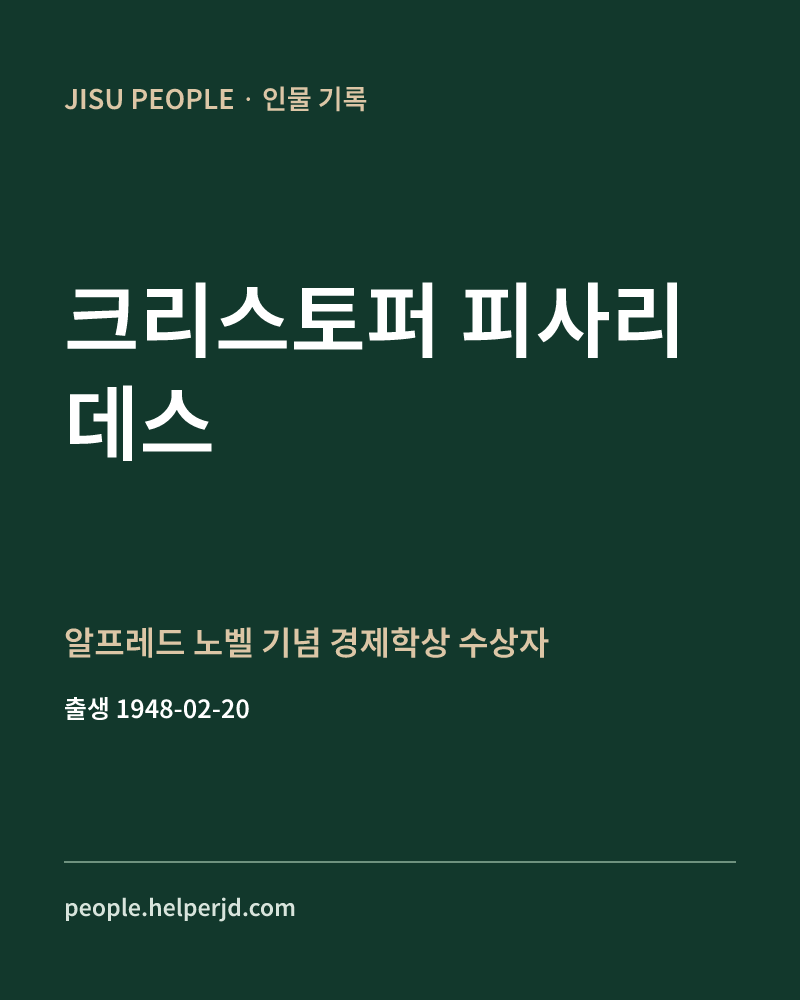 크리스토퍼 피사리데스 알프레드 노벨 기념 경제학상 수상자 정보 카드
