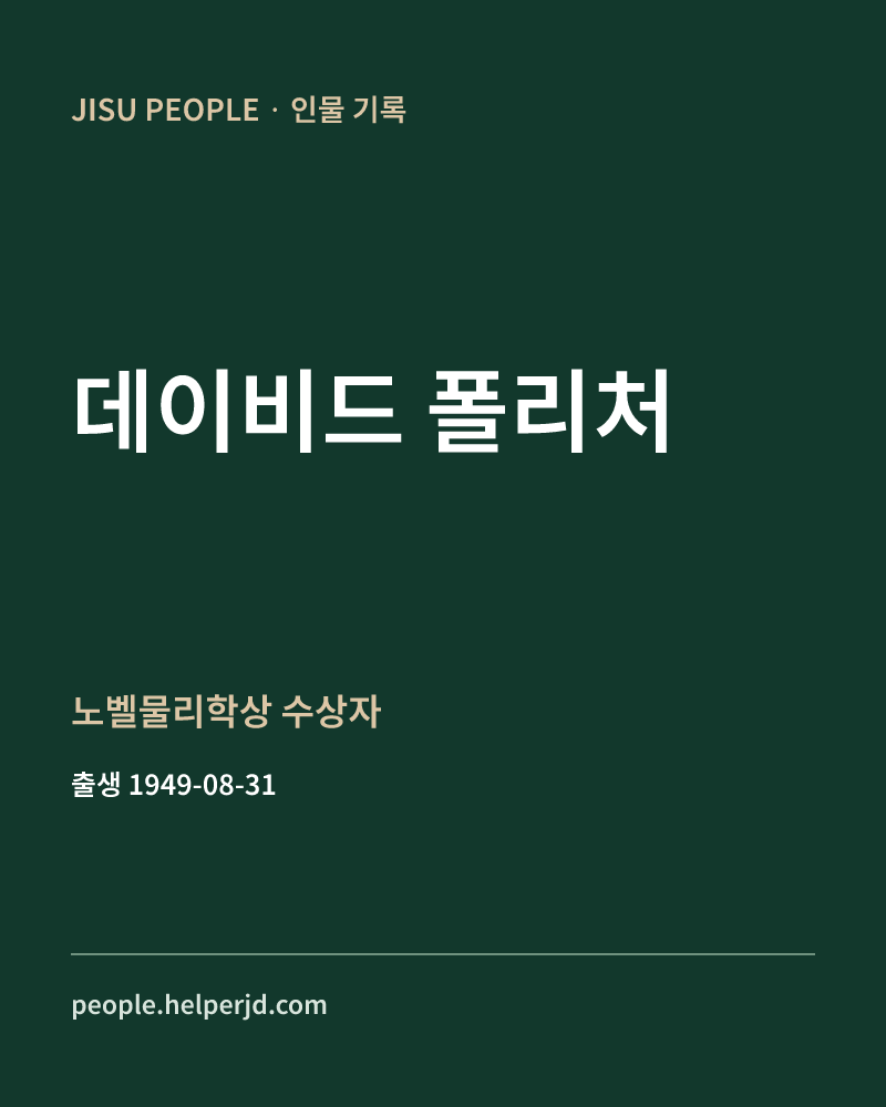 데이비드 폴리처 노벨물리학상 수상자 정보 카드