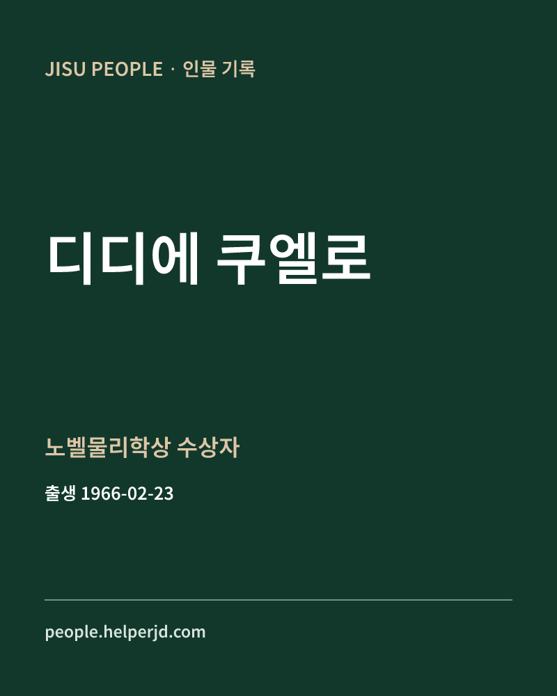 디디에 쿠엘로 노벨물리학상 수상자 정보 카드