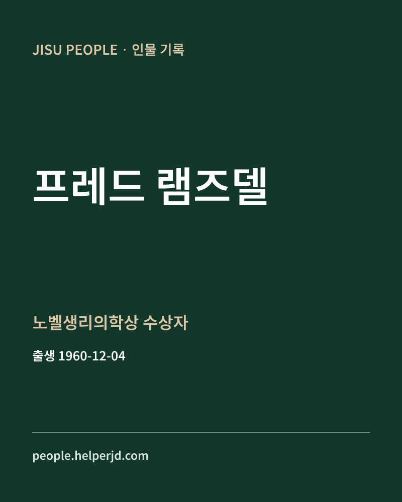 프레드 램즈델 노벨생리의학상 수상자 정보 카드