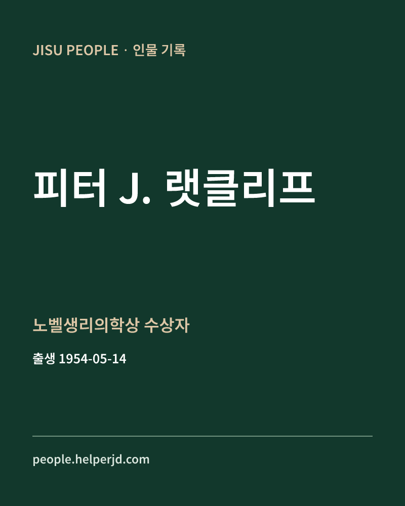 피터 J. 랫클리프 노벨생리의학상 수상자 정보 카드