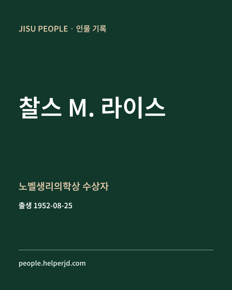 찰스 M. 라이스 노벨생리의학상 수상자 정보 카드
