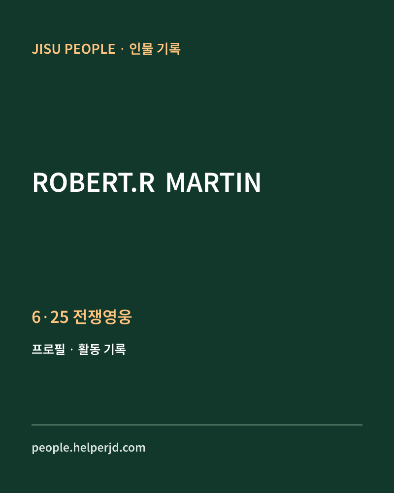 ROBERT.R MARTIN 6·25 전쟁영웅 정보 카드