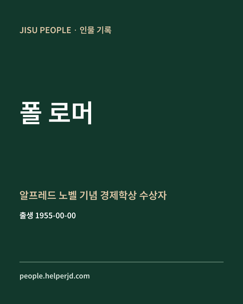 폴 로머 알프레드 노벨 기념 경제학상 수상자 정보 카드