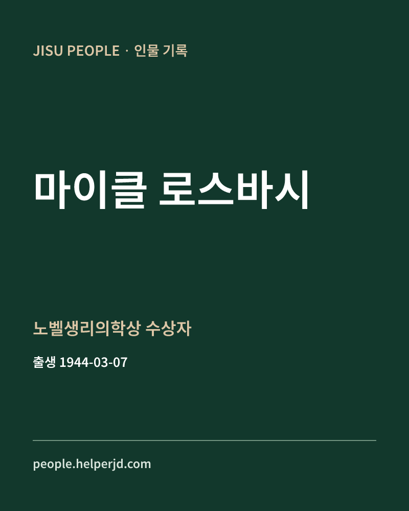 마이클 로스바시 노벨생리의학상 수상자 정보 카드