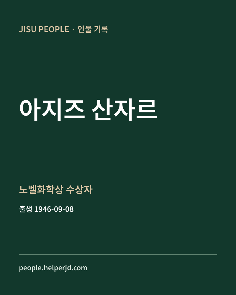 아지즈 산자르 노벨화학상 수상자 정보 카드