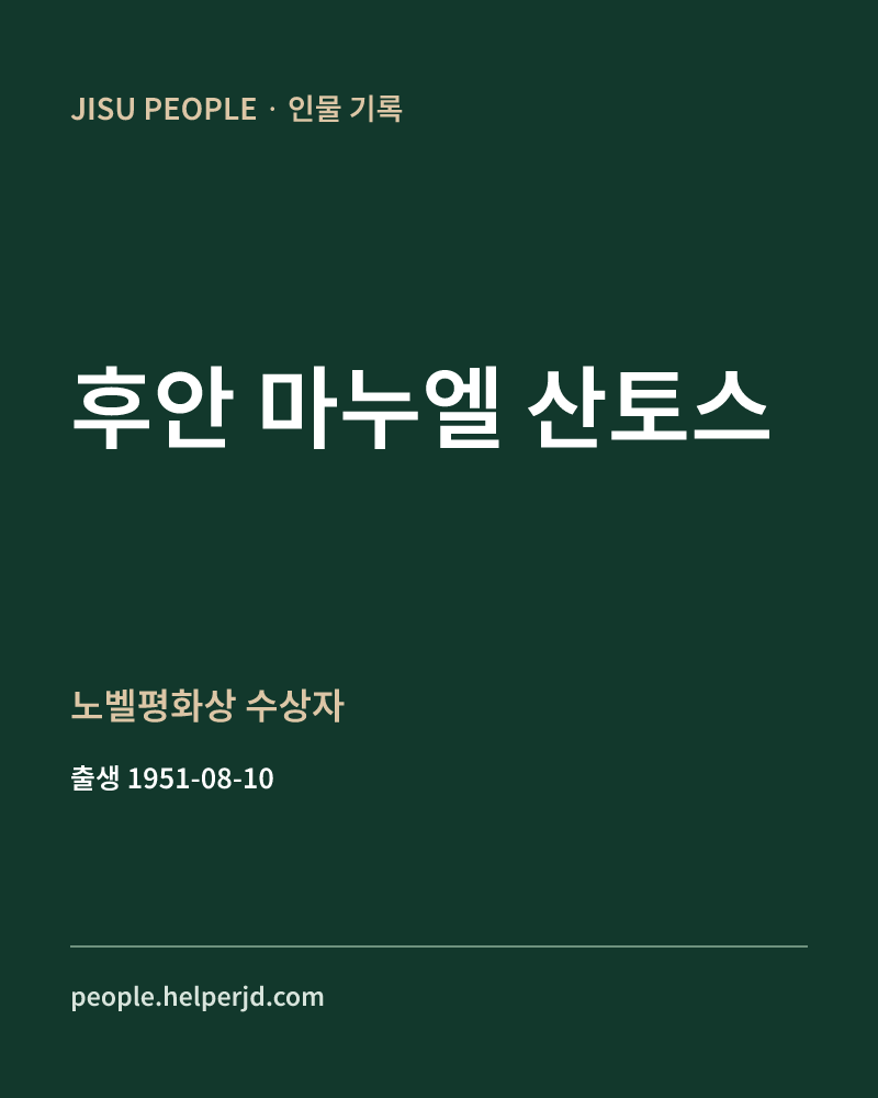 후안 마누엘 산토스 노벨평화상 수상자 정보 카드