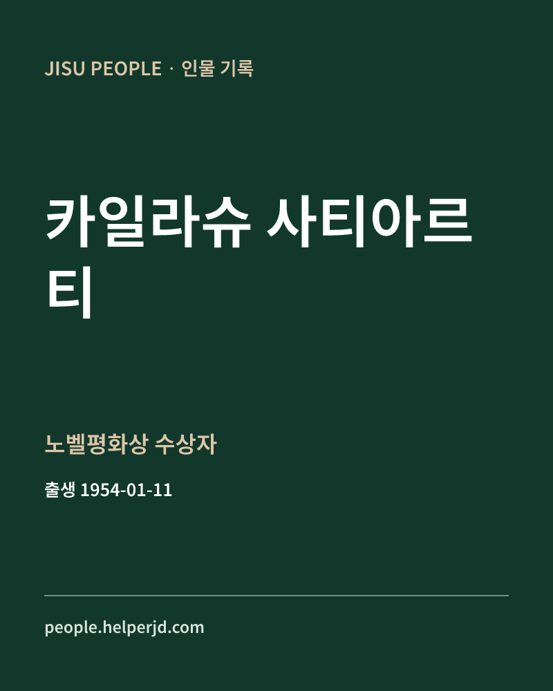 카일라슈 사티아르티 노벨평화상 수상자 정보 카드