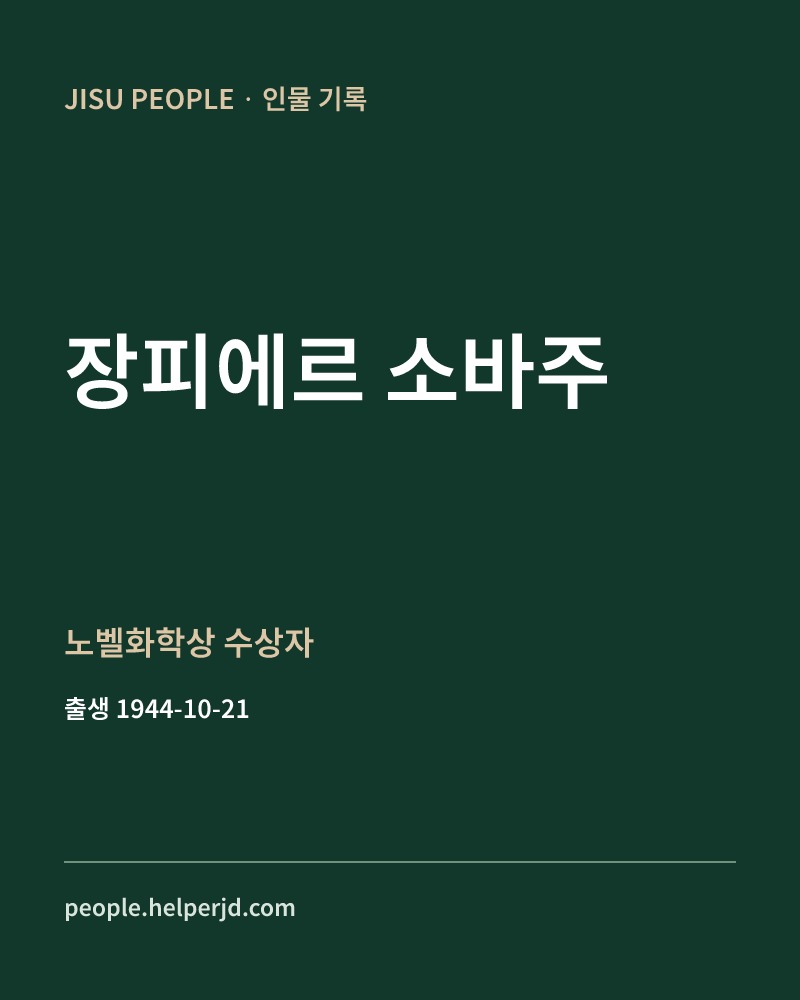 장피에르 소바주 노벨화학상 수상자 정보 카드