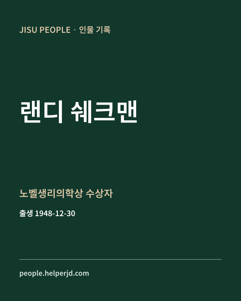 랜디 쉐크맨 노벨생리의학상 수상자 정보 카드
