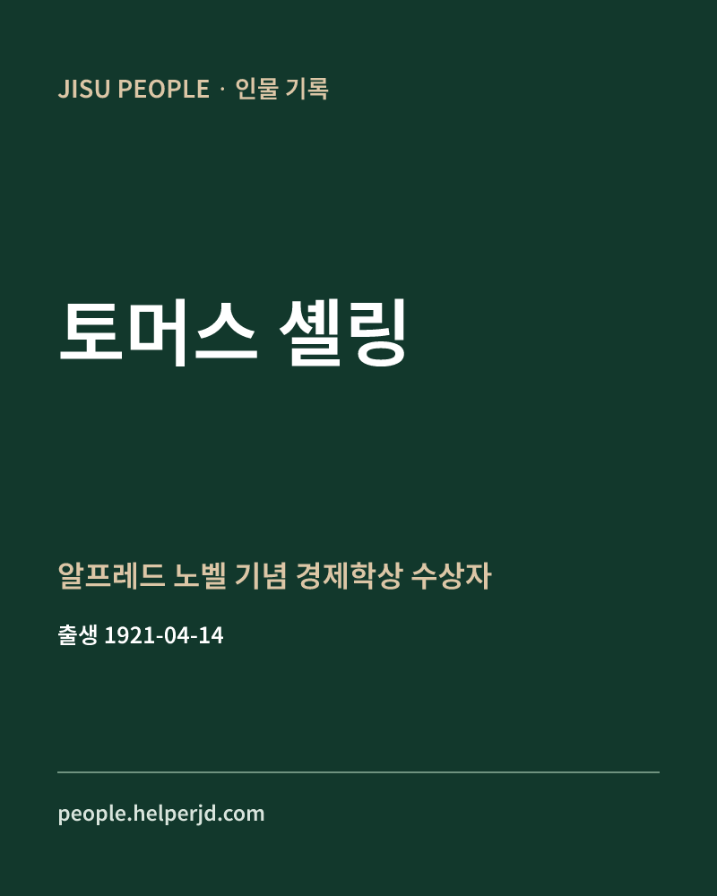 토머스 셸링 알프레드 노벨 기념 경제학상 수상자 정보 카드