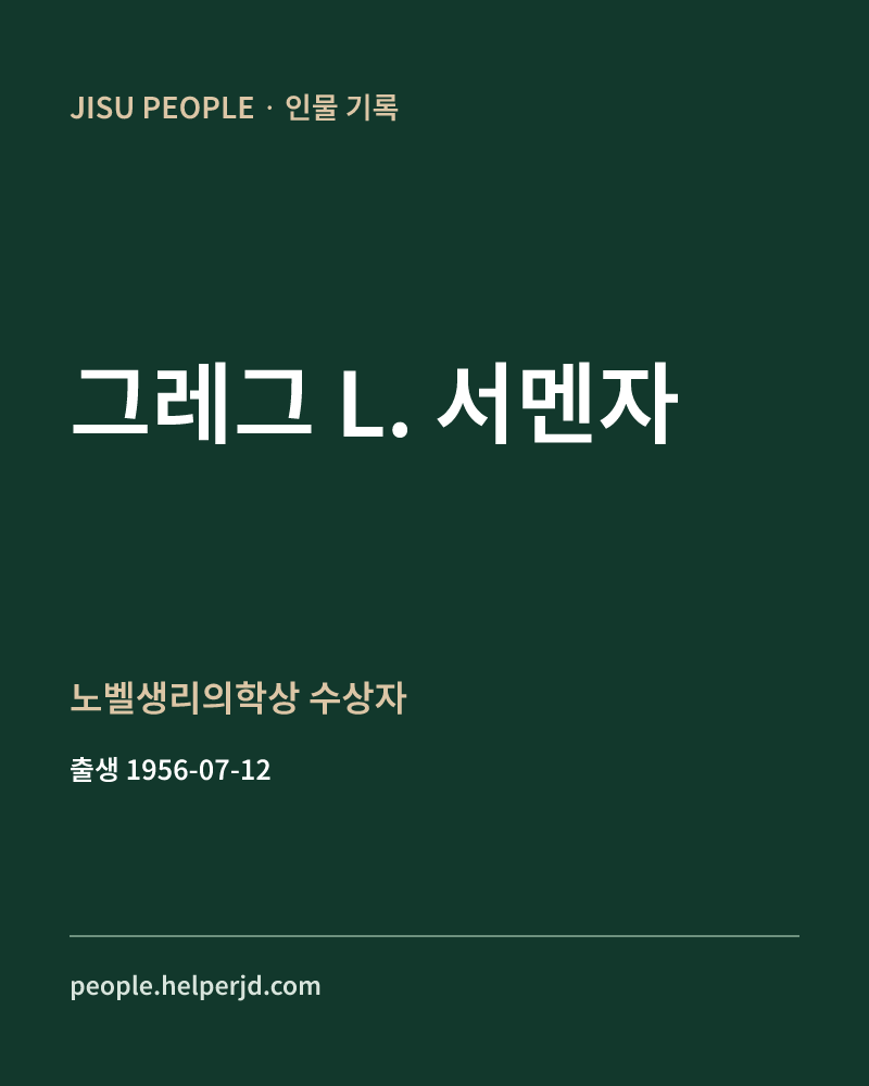그레그 L. 서멘자 노벨생리의학상 수상자 정보 카드