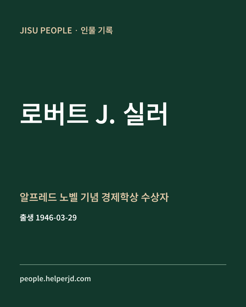 로버트 J. 실러 알프레드 노벨 기념 경제학상 수상자 정보 카드