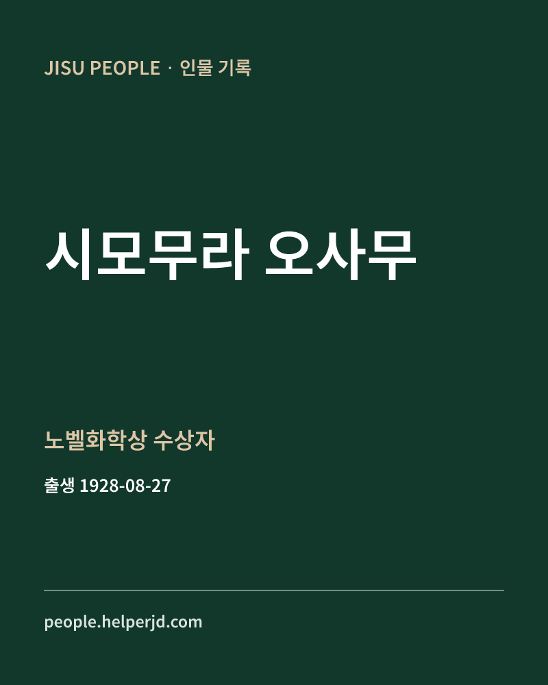 시모무라 오사무 노벨화학상 수상자 정보 카드